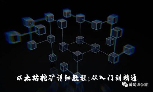 以太坊挖矿详细教程:从入门到精通