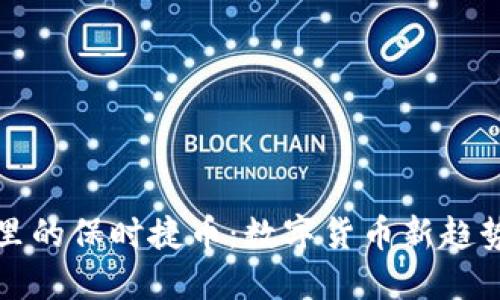 波宝钱包里的保时捷币:数字货币新趋势引领未来