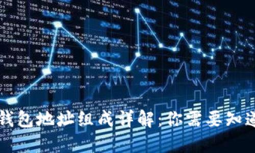 区块链钱包地址组成详解:你需要知道的一切