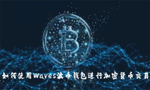 如何使用Waves波币钱包进行加密货币交易