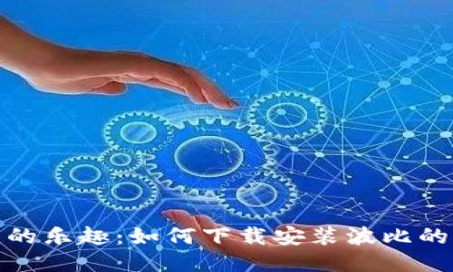 体验波比的乐趣:如何下载安装波比的玩耍时间
