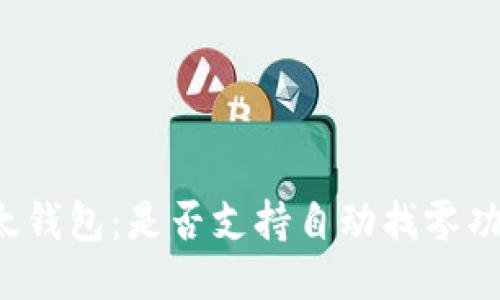 比太钱包:是否支持自动找零功能?