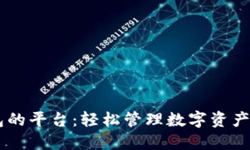 支持HD钱包的平台:轻松管理数字资产的最佳选择