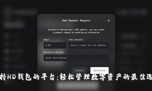 支持HD钱包的平台:轻松管理数字资产的最佳选择