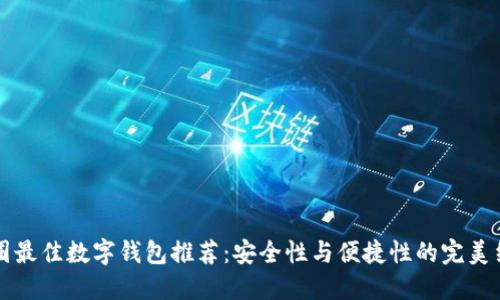 币圈最佳数字钱包推荐:安全性与便捷性的完美结合