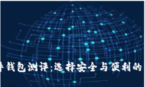 国内硬件钱包测评:选择安全与便利的理财伴侣