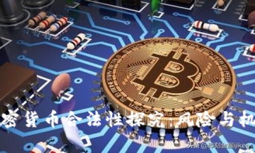 中国加密货币合法性探究：风险与机遇并存