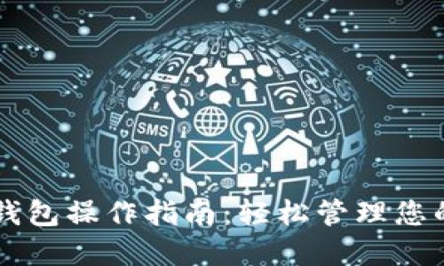 区块链热钱包操作指南:轻松管理您的数字资产