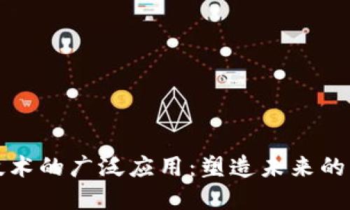 区块链技术的广泛应用:塑造未来的多个领域