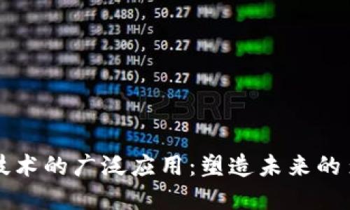 区块链技术的广泛应用:塑造未来的多个领域