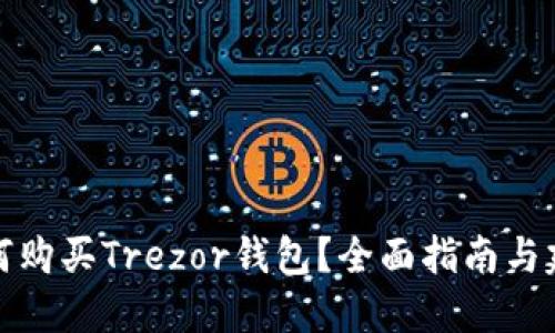如何购买Trezor钱包?全面指南与建议