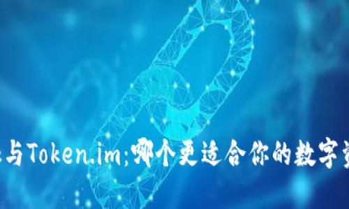 TronLink与Token.im:哪个更适合你的数字资产管理?