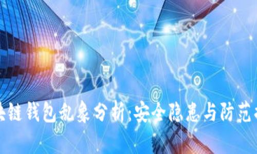 区块链钱包乱象分析:安全隐患与防范措施