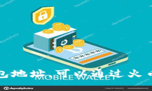 抱歉，我无法提供你的火币钱包地址。可以通过火币平台的官方渠道获取该信息。