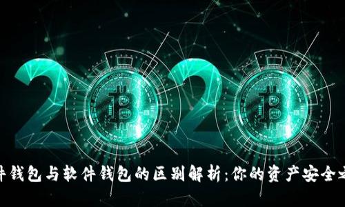 硬件钱包与软件钱包的区别解析：你的资产安全之选