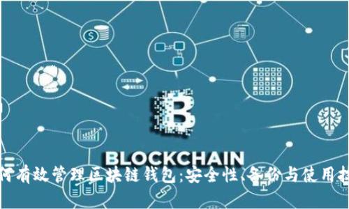如何有效管理区块链钱包:安全性、备份与使用技巧