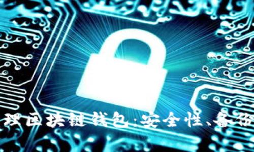 如何有效管理区块链钱包:安全性、备份与使用技巧
