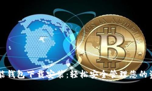 智能钱包下载安装:轻松安全管理您的资产