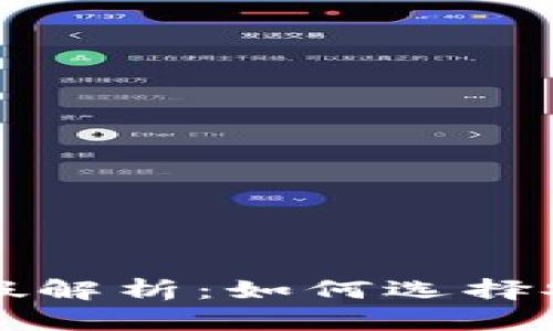 区块链钱包真假解析：如何选择安全可靠的钱包