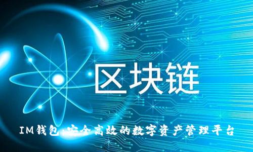 IM钱包:安全高效的数字资产管理平台