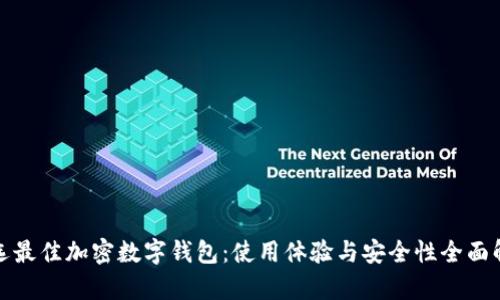 挑选最佳加密数字钱包:使用体验与安全性全面解析
