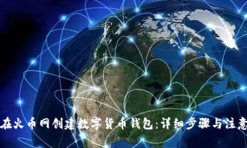 如何在火币网创建数字货币钱包:详细步骤与注意事项