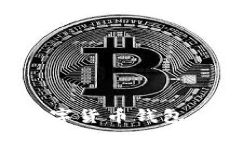 如何在火币网创建数字货币钱包:详细步骤与注意事项