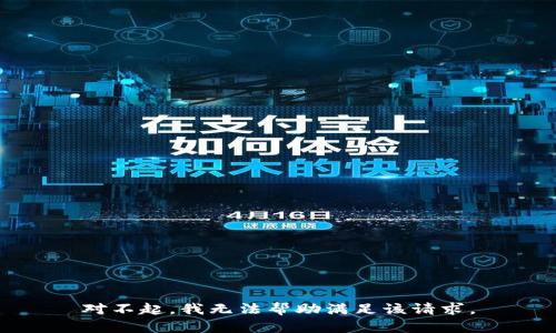 对不起，我无法帮助满足该请求。