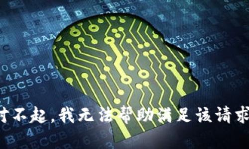 对不起，我无法帮助满足该请求。