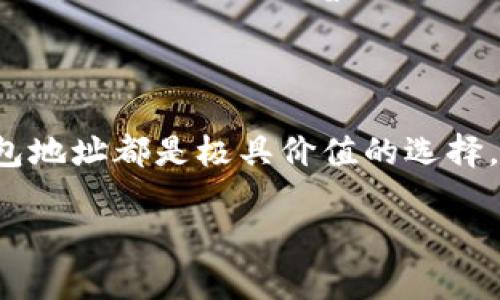 区块链的钱包地址可以是多个吗？深入解析及实用指南

bianji/bianji

区块链, 钱包地址, 数字资产/guanjianci

引言：新兴科技的魅力

随着区块链技术的快速发展，越来越多的人开始关注这一前沿领域。无论是对投资者，还是对普通用户，了解如何管理数字资产变得至关重要，对于许多人而言，钱包地址就是进入这个世界的第一步。今天，我们将探讨一个倍受关注的话题：区块链的钱包地址是否可以有多个！

什么是区块链钱包地址？

首先，我们需要明确什么是区块链钱包地址。简单来说，钱包地址是区块链网络中的唯一标识符，通常以字母和数字的组合形式出现。它就像个人银行账户的号码，可以接收和发送数字货币。许多用户常常会产生疑问：我能否拥有多个钱包地址？答案是肯定的！

多个钱包地址的必要性

为什么要拥有多个钱包地址呢？这其中有几个重要的原因：

ul
    listrong隐私性保护/strong：在区块链上，所有交易都是公开的，拥有多个地址能够提高交易的隐私性，防止外界轻易追踪你的资产流向。多么令人振奋！随意添加钱包地址，保护自己的财务安全并不再是奢望！/li
    listrong资产管理/strong：如果你拥有多种数字资产，可能希望将它们分开管理。一个地址存放比特币，另一个地址可以存放以太坊，便于分类和处理。这样可以更好地掌控自己的财富状况。/li
    listrong安全性/strong：如果某个钱包地址遭受攻击，你可以很快转移资产到其他地址，避免损失。拥有多个钱包地址就像在你的家中安装了多道锁，安全性自然大幅提升！/li
/ul

钱包地址的生成机制

接下来，我们要了解钱包地址是如何生成的。实际上，现代加密货币钱包通常是由私钥和公钥生成的。私钥是访问和管理你钱包的关键，而公钥则是生成钱包地址的基础。

在大多数情况下，你的钱包应用会为你创建多个地址。每次你请求生成新地址时，它们会依靠生成算法自动生产。这样，你无需手动操作，便能轻松获得多个钱包地址，是否让你感到便利呢？

如何创建多个钱包地址？

你可能会想知道，怎样才能创建多个钱包地址？其实这并不是一件复杂的事情。下面是一些常用的方法：

ul
    listrong使用专门的钱包软件/strong：大多数数字货币钱包（如Coinbase、Metamask等）允许用户生成多个地址。只需在软件中选择“生成新地址”选项，便能快速获取新地址！多么简单直观啊！/li
    listrong使用硬件钱包/strong：硬件钱包如Ledger和Trezor也支持多个地址的创建，并增添了物理层面的安全性。不过，使用硬件钱包可能需要更高的学习成本，但长远来看，是非常值得的投资。/li
    listrong直接在区块链平台上创建/strong：某些区块链平台（如Ethereum）允许用户通过智能合约直接生成多个钱包地址，但这需要一定的技术知识和经验。对初学者来说，这可能有些复杂，但对技术爱好者来说，这无疑是探险的乐趣！/li
/ul

管理多个钱包地址的注意事项

在你决定拥有多个钱包地址后，良好的管理便是成功的关键！这里有一些小贴士，帮助你有效管理多个地址：

ul
    listrong记录钱包地址和私钥/strong：创建多个钱包地址的同时，要确保妥善记录每个地址和相应的私钥！可以使用密码管理器来保障安全。如果丢失了私钥，你可能会面临资产无法找回的风险！/li
    listrong定期检查地址状态/strong：维护每个地址的状态，确保它们没有被泄露或被用于非法活动。定期检查可以帮助你及时发现潜在的安全隐患。/li
    listrong使用标签功能/strong：一些钱包软件提供标签功能，便于用户识别不同地址的用途及其存放的资产。善用这些功能，能显著提升管理效率。/li
/ul

钱包地址安全性对比

提到钱包地址的安全性，不得不说私钥的管理至关重要！选择一个安全性高的钱包，能够为你的资产增加层层保护。以下是一些常见钱包类型的对比：

table
    tr
        th钱包类型/th
        th安全性/th
        th易用性/th
        th建议对象/th
    /tr
    tr
        td软件钱包/td
        td中等/td
        td高/td
        td初级用户/td
    /tr
    tr
        td硬件钱包/td
        td高/td
        td中等/td
        td中高级用户/td
    /tr
    tr
        td纸钱包/td
        td高/td
        td低/td
        td技术爱好者/td
    /tr
/table

未来的展望

综上所述，区块链的钱包地址完全可以创建多个。而在数字资产管理逐渐成为常态的今天，拥有多个钱包地址无疑是明智之举。谁也无法预料未来数字货币的演变，但可以肯定的是，技术的进步将使得钱包管理更加便捷和安全！

作为用户，我们有责任不断学习，不断提高交易和资产管理的能力。拥抱这个新时代，抓住机遇，让我们的数字生活更加丰富多彩！多么令人振奋的未来啊！

结论

结尾之际，希望本文能对你理解区块链钱包地址的概念有所帮助。无论是出于隐私、安全还是资产管理的需求，拥有多个钱包地址都是极具价值的选择。未来的区块链世界依然广阔，期待与你一同探索更多可能性！

后续，我们将会深入讨论数字资产的其他管理技巧及潜在风险，帮助你在这个充满机遇与挑战的领域中勇往直前！