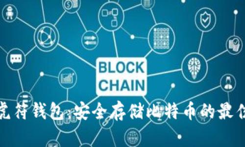 探索虎符钱包:安全存储比特币的最佳选择