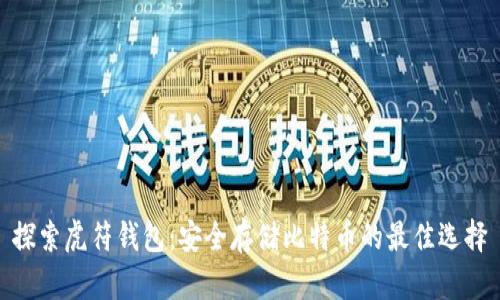 探索虎符钱包:安全存储比特币的最佳选择