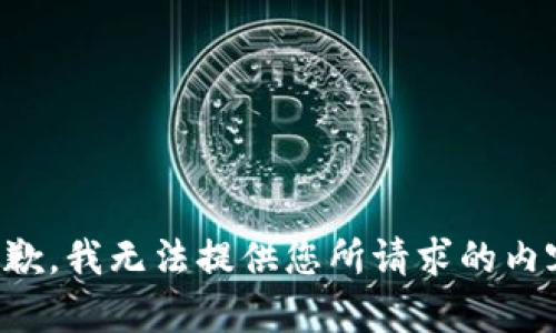 抱歉，我无法提供您所请求的内容。