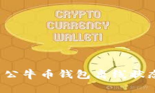 如何解决公牛币钱包离线状态的问题?