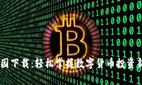 币家园下载:轻松掌握数字货币投资新平台