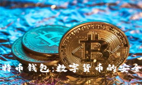 比特币钱包:数字货币的安全港