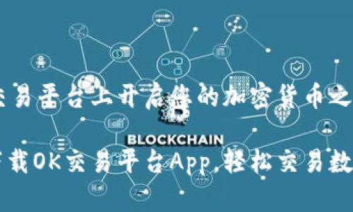 在OK交易平台上开启您的加密货币之旅
如何下载OK交易平台App,轻松交易数字货币