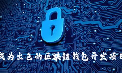 如何成为出色的区块链钱包开发项目经理