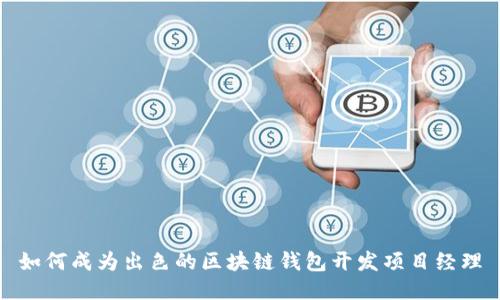 如何成为出色的区块链钱包开发项目经理