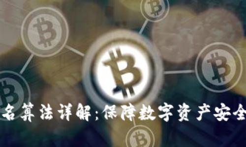波宝钱包签名算法详解:保障数字资产安全的关键技术