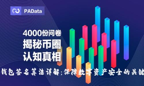 波宝钱包签名算法详解:保障数字资产安全的关键技术