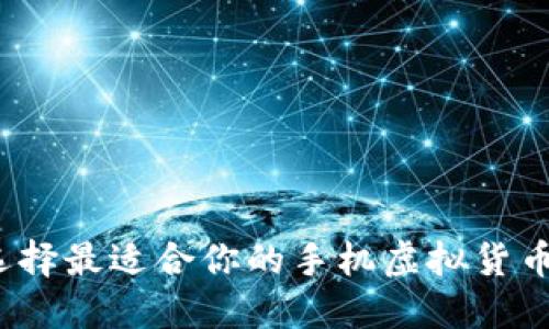 如何选择最适合你的手机虚拟货币钱包?