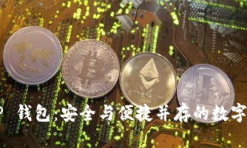 揭秘 BTC.TOP 钱包：安全与便捷并存的数字资产管理利器