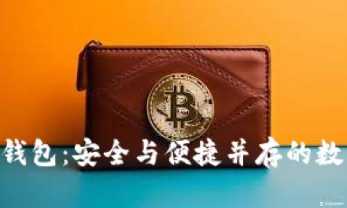 揭秘 BTC.TOP 钱包：安全与便捷并存的数字资产管理利器