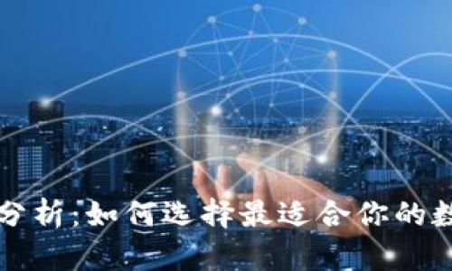 比特币钱包全面分析:如何选择最适合你的数字资产存储方式
