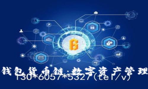 : 小狐狸钱包货币链:数字资产管理的新宠儿