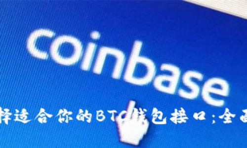 如何选择适合你的BTC钱包接口：全面的指南