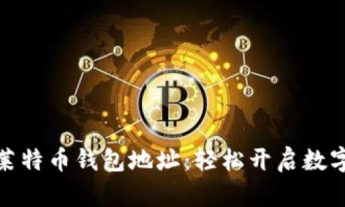 如何查看莱特币钱包地址：轻松开启数字货币之旅