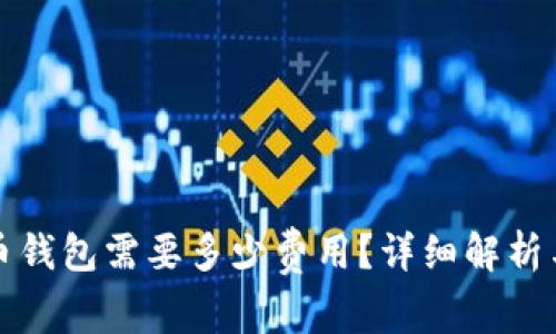 激活瑞波币钱包需要多少费用?详细解析与实用指南