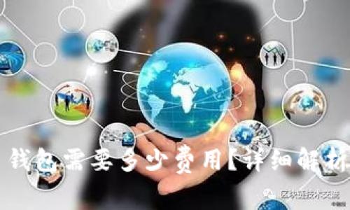 激活瑞波币钱包需要多少费用?详细解析与实用指南